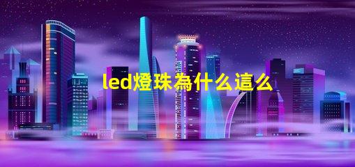led燈珠為什么這么便宜 led燈珠規格及參數